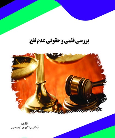 بررسی فقهی و حقوقی عدم نفع
